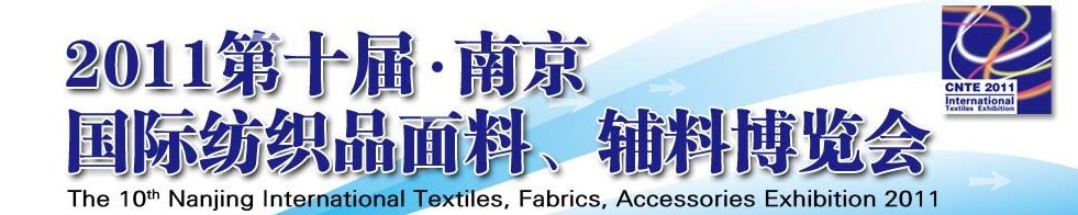 2011第十届南京国际纺织品面料、辅料博览会