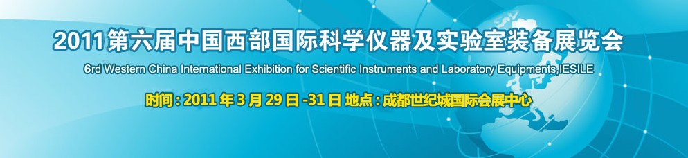 2011第六届中国西部国际科学仪器博览会