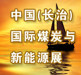 2011中国(长治)国际煤炭工业装备与新能源产业展览会