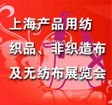 2011中国上海产业用纺织品及非织造布展览会
