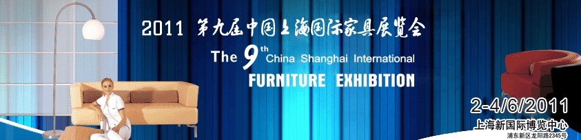 2011第九届中国（上海）国际家具展览会