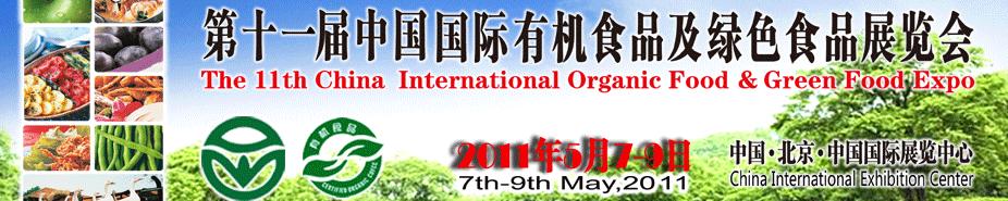 2011第十一届中国北京国际有机食品和绿色食品博览会