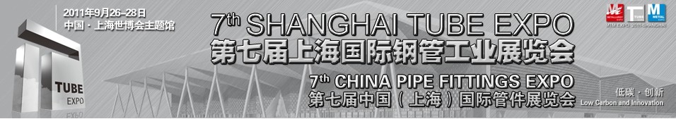 2011第七届上海国际钢管工业展览会