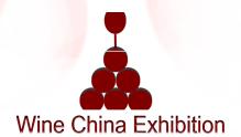 2011第四届中国国际葡萄酒及烈酒展览会