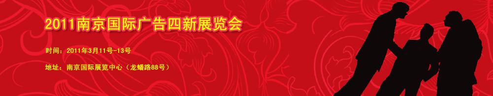 2011第十七届南京国际广告四新展览会
