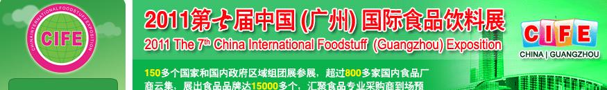 2011第七届中国（广州）国际食品饮料展