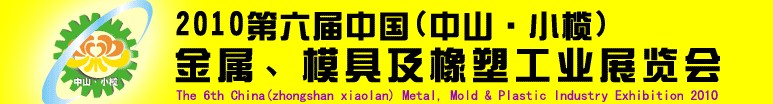 2010第六届中国(中山小榄)金属、模具及橡塑工业展览会