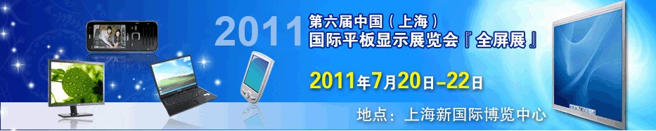 2011第六届中国（上海）国际平板显示展览会中国上海国际平板显示展览会（上海扩展）