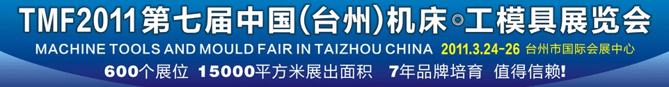 2011第七届中国（台州）机床·工模具展览会