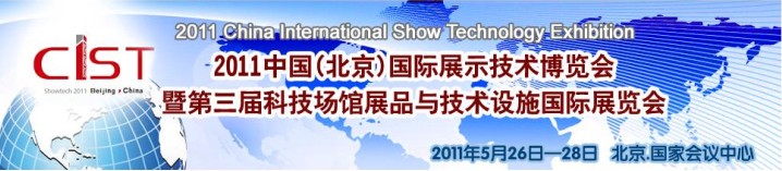 2011中国(北京)国际展示技术博览会暨第三届科技场馆展品与技术设施国际展览会
