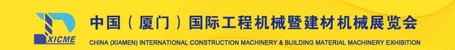 2011第三届中国（厦门）国际工程机械暨建材机械展览会中国国际工程机械暨建材机械展览会（厦门）