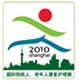 2010第十一届中国(上海)国际残疾人、老年人康复护理保健用品用具展览会