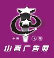 2011年第九届山西广告展览会