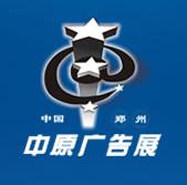 2011中国郑州第十八届中原广告展