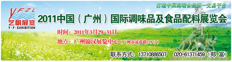 2011中国（广州）国际调味品及食品配料展览会