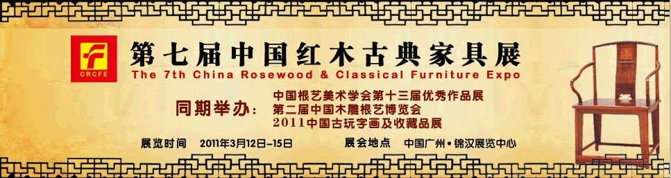 2011第七届中国红木古典家具展