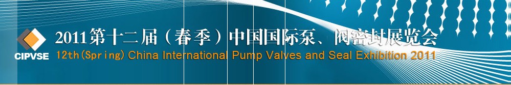 2011第十二届（春季）中国国际泵、阀密封展览会