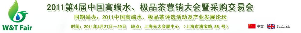 2011第4届中国高端水、极品茶营销大会暨采购交易会