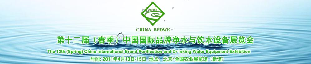 2011第十二届(春季）中国国际品牌净水与饮水设备展览会