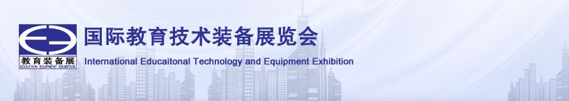 2011第三届上海国际教育技术装备及高教仪器展览会