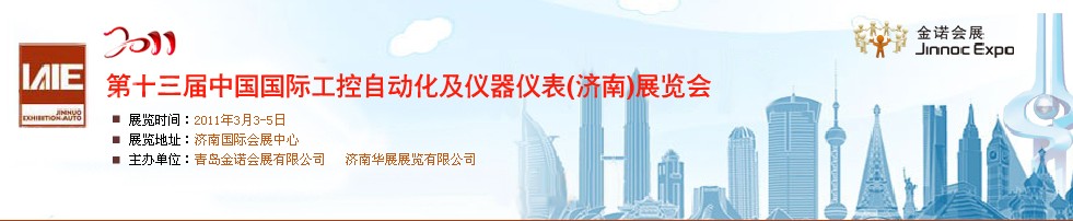 2011第13届中国国际工控自动化及仪器仪表济南展览会