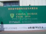 2010第四届中国国际马业马术展览会10/10/26发布