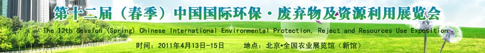 第十二届(春季）中国国际环保、废弃物及资源利用展览会