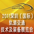 2011深圳（国际）轨道交通技术及装备展览会