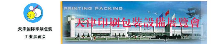 2011第十三届天津国际印刷包装工业展览会
