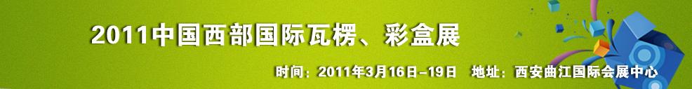 2011中国西部（西安）国际瓦楞、彩盒展