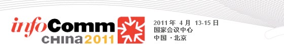2011中国国际视听集成设备与技术展览会