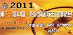 2011第十一届哈尔滨国际五金展览会11/4/27发布