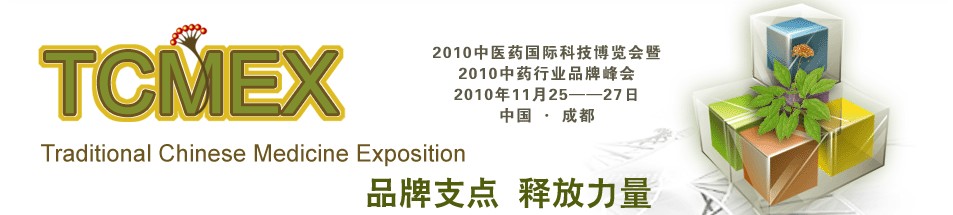 2010中医药国际科技博览会