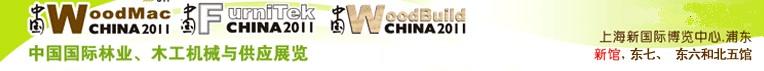 2011第十一届中国国际林业、木工机械与供应展览