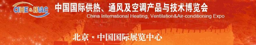 2011第十一届中国国际供热、通风及空调产品与技术博览会