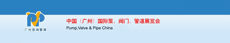 2011中国（广州）国际泵、阀门、管道展览会