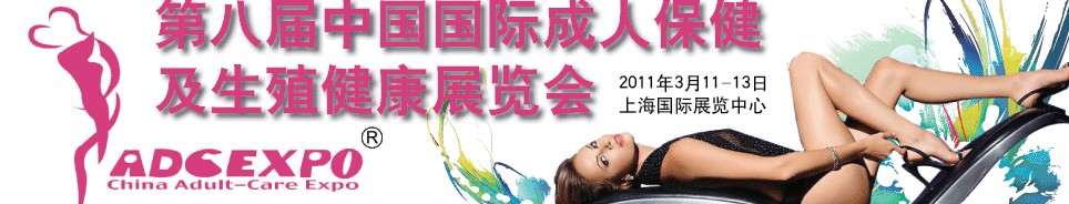 第八届中国国际成人保健及生殖健康展览会