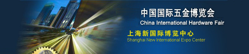 2011第十九届中国国际五金博览会
