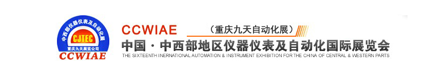 2011第十六届中国中西部地区仪器仪表及自动化国际展览会