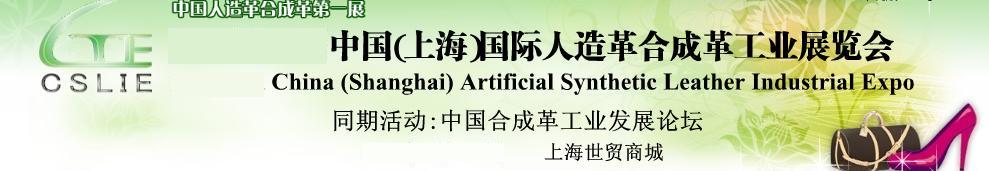 2011第二届中国(上海)国际人造革合成革工业展览会