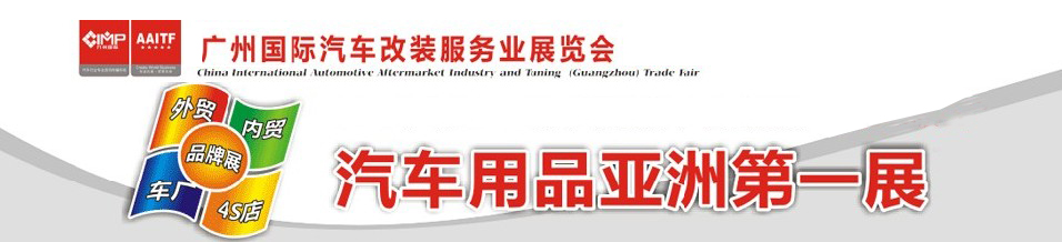 2011第七届广州国际汽车改装服务业展览会