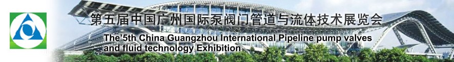2010第五届中国广州国际泵阀门管道与流体技术展览会