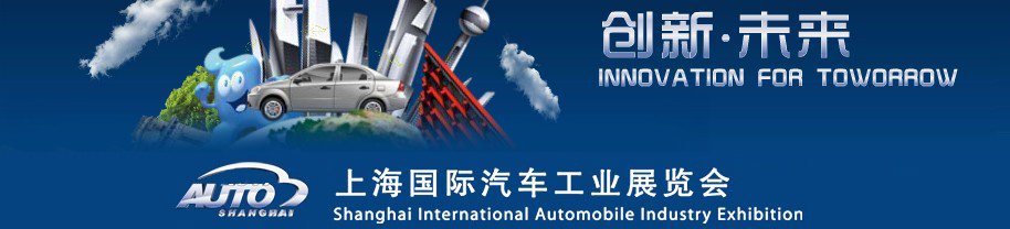 2011第十四届上海国际汽车工业展览会