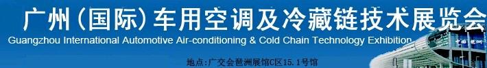 2011第八届广州(国际)车用空调及冷藏链技术展览会