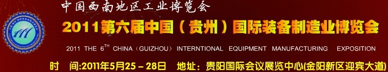 2011第六届中国（贵州）国际装备制造业博览会