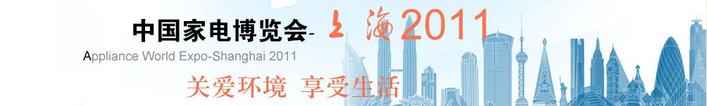 2011中国（上海）家电博览会