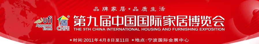 2011第九届中国国际家居博览会