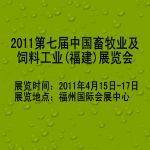 2011第七届中国畜牧业及饲料工业(福建)展览会11/4/15发布