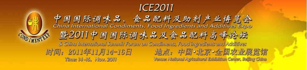 ICE2011北京国际调味品、食品配料及食品添加剂产业博览会暨2011北京国际调味品、食品配料合作洽谈会