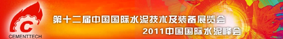 2011第十二届中国国际水泥技术及装备展览会